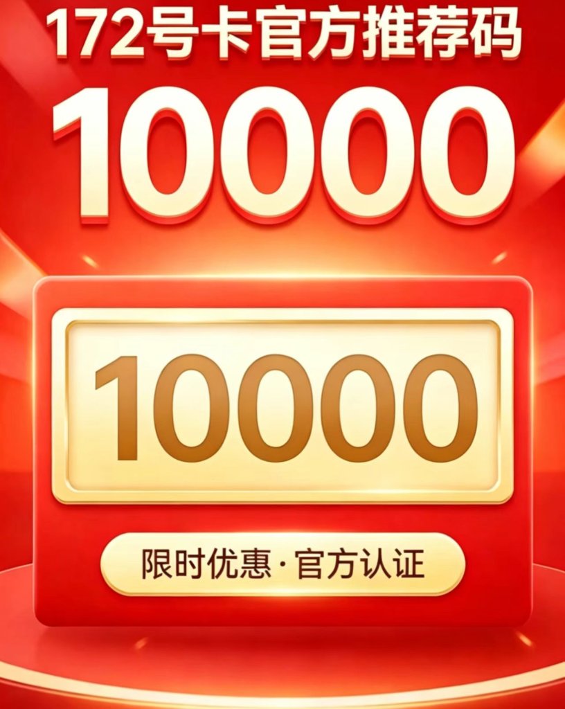 172 号卡最新官方注册教程|为什么 10000 是唯一正规官方邀请码?流量卡新手必看知识点 8930ea2e223fe673c22fca852570f0bc